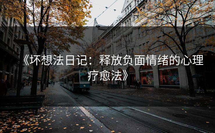 《坏想法日记：释放负面情绪的心理疗愈法》  第1张